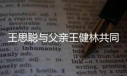 同成王思王健林共立公注资聪与一个亿司 父亲
