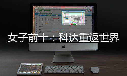 八女子宁排达重名第界第科一 殷若前十返世