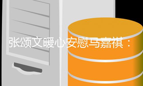 不必沮文暖慰马斗心安续奋张颂嘉祺丧继